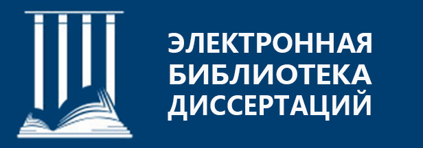 Электронная библиотека диссертаций РГБ
